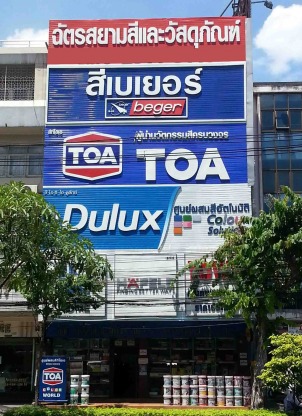 ฉัตรสยามสีและวัสดุภัณฑ์ - ร้านขายสี รามคำแหง ฉัตรสยามสีและวัสดุภัณฑ์