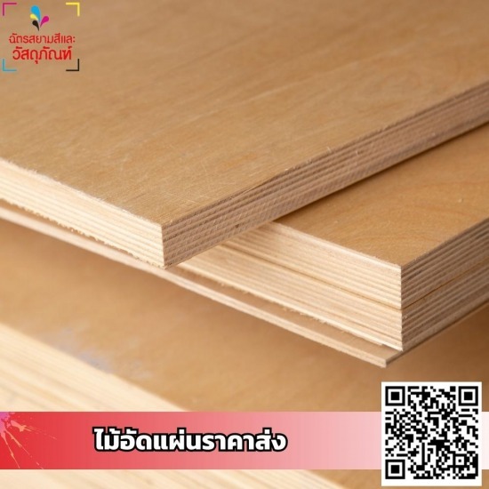 ร้านขายไม้อัด ศรีนครินทร์ ขายไม้อัด 